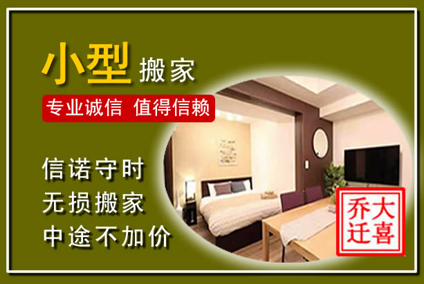 河源小型搬家
